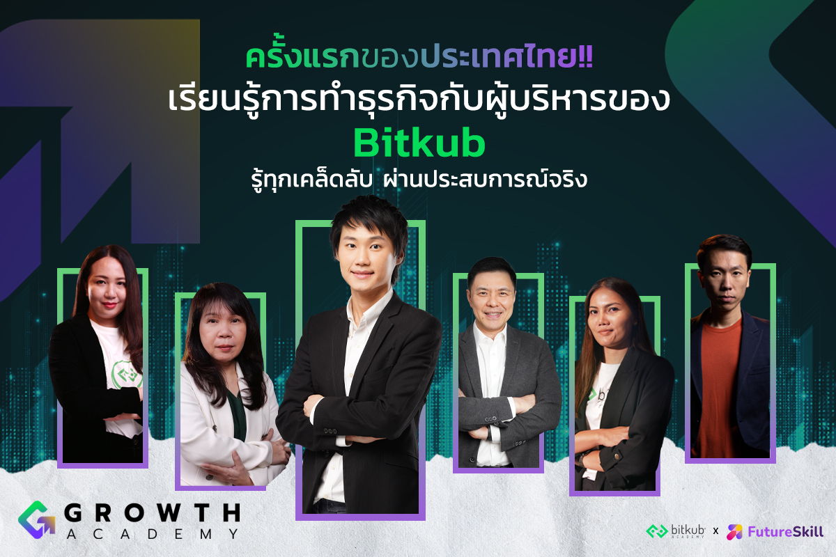 Bitkub Academy จับมือ FutureSkill ชี้ทางลัดสร้างธุรกิจโตไว