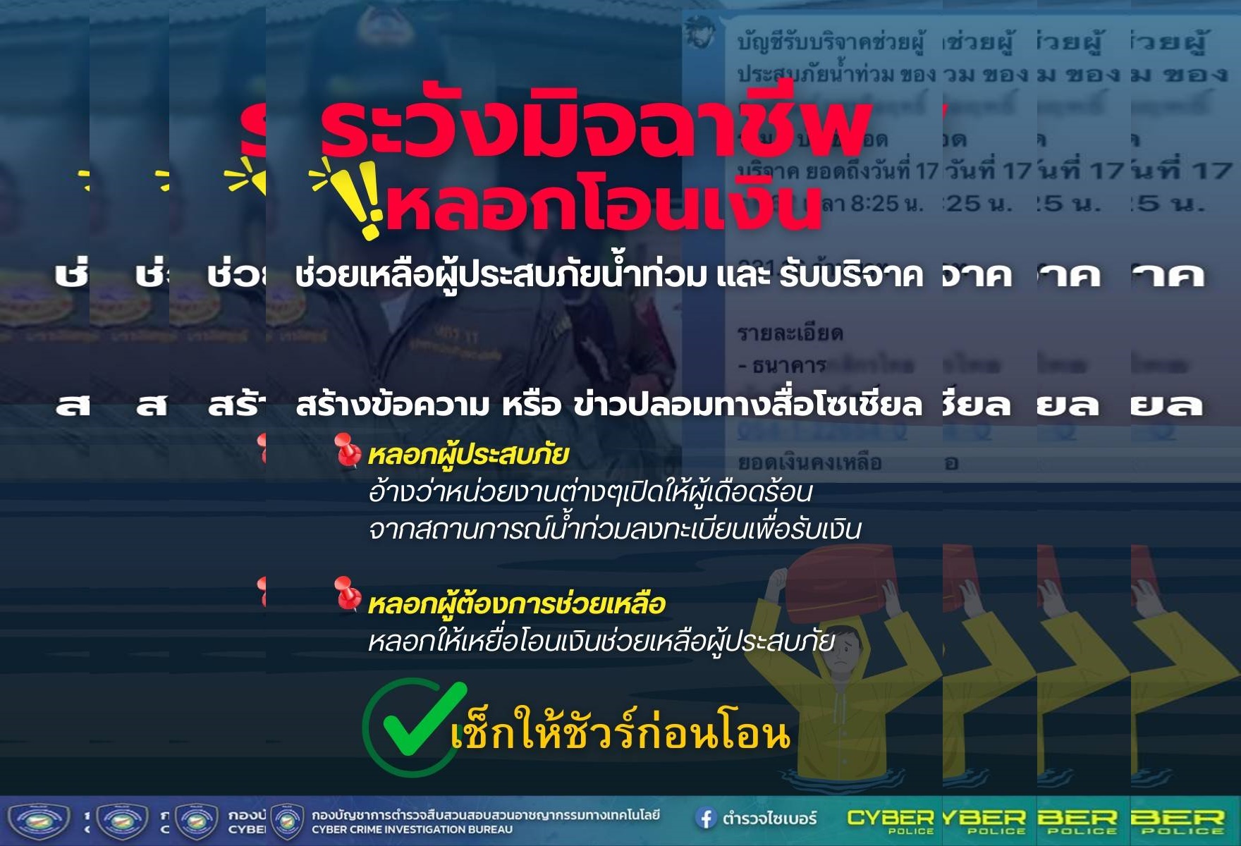 ตร.เตือนภัยช่วงอุทกภัยนี้ ระวังมิจฉาชีพหลอกผู้ต้องการช่วยเหลือโอนเงิน หลอกผู้ประสบภัยลงทะเบียนเยียวยา
