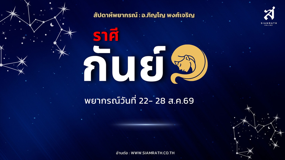 ราศีกันย์ เปิดคำทำนายการงาน-การเงิน-ความรัก มีโชคลาภ เงินทองคล่องตัว ได้ลุ้นทรัพย์สิน