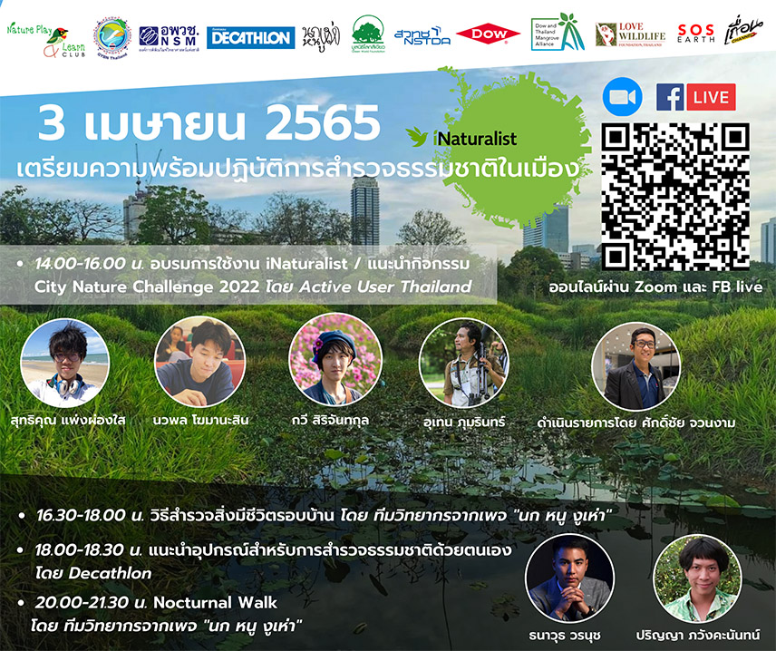 Dow & Thailand Mangrove Alliance ชวนคนไทยร่วมชาเลนจ์แข่งสำรวจธรรมชาติในเมืองกับประเทศต่าง ๆ ผ่านแอป iNaturalist