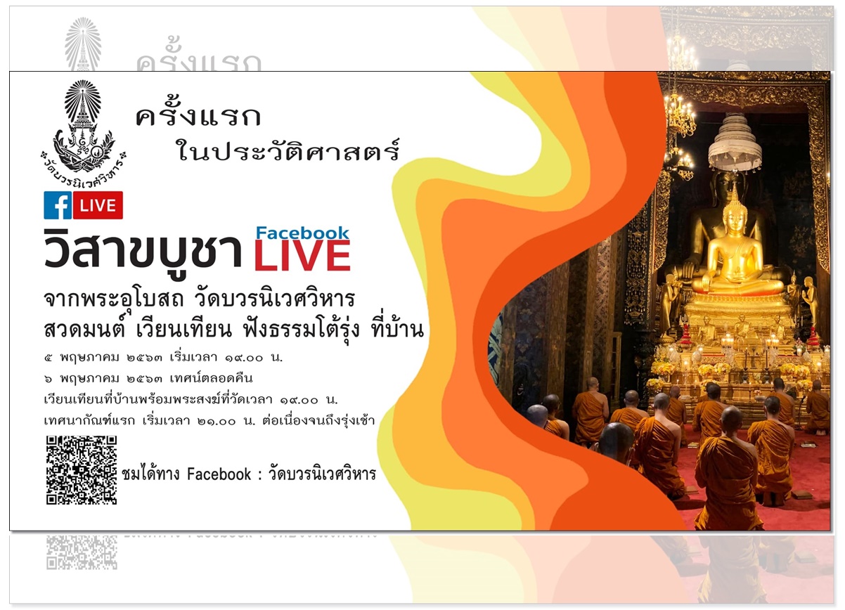 ไลฟ์เทศน์ทั้งคืน  วิสาขบูชาวัดบวรนิเวศ