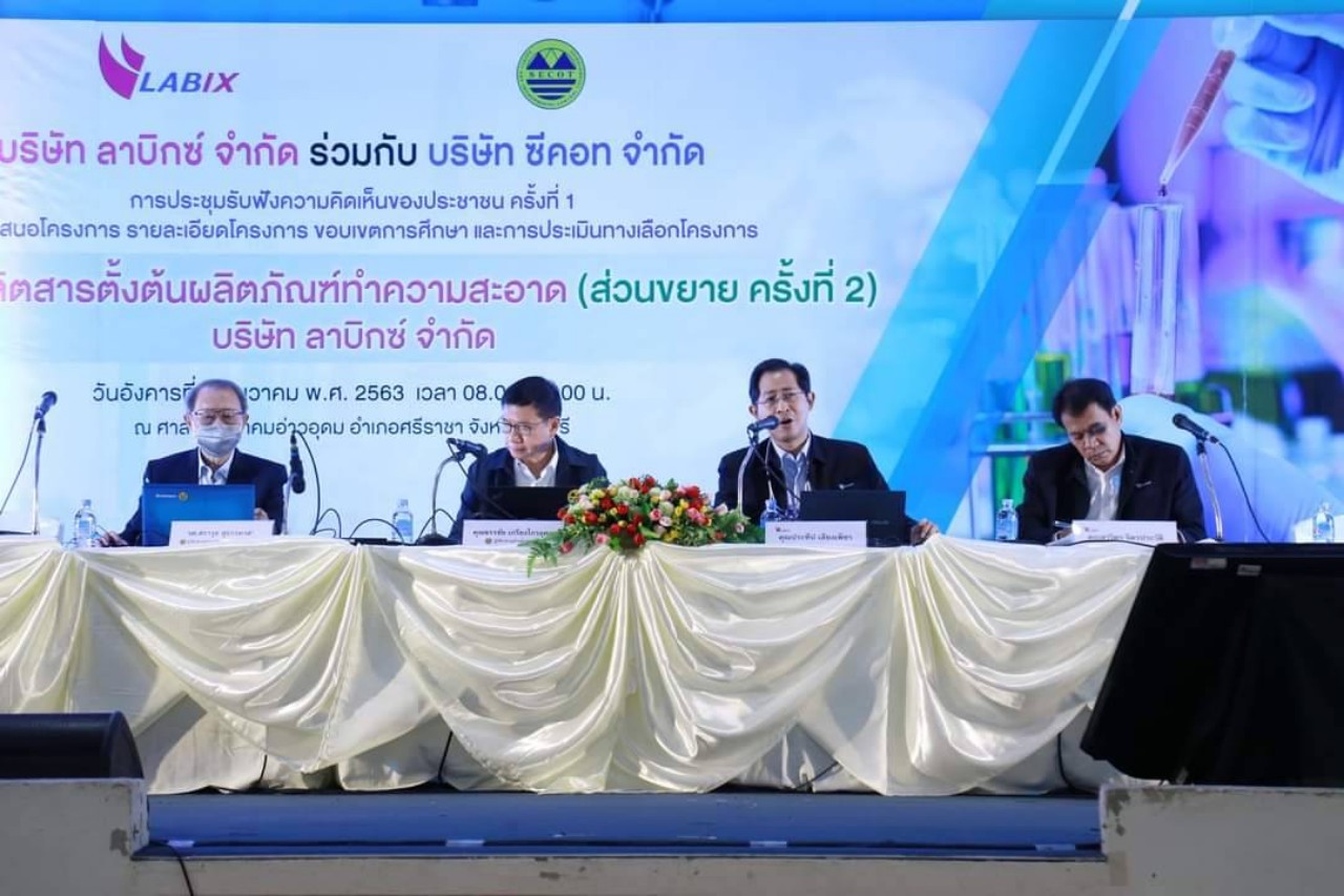 "ลาบิกซ์"บริษัทในกลุ่มไทยออยล์ จัดเวทีรับฟังความคิดเห็น เพื่อเพิ่มกำลังการผลิต