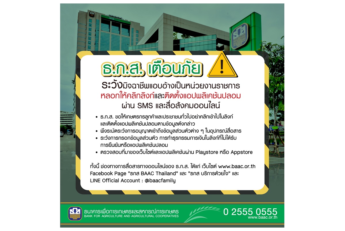 ธ.ก.ส.เตือนมิจฉาชีพอ้างเป็นหน่วยงานราชการ ส่งลิงก์ให้คลิกและติดตั้งแอปพลิเคชันปลอม สั่งโอนเงินออกจากบัญชีเกลี้ยง
