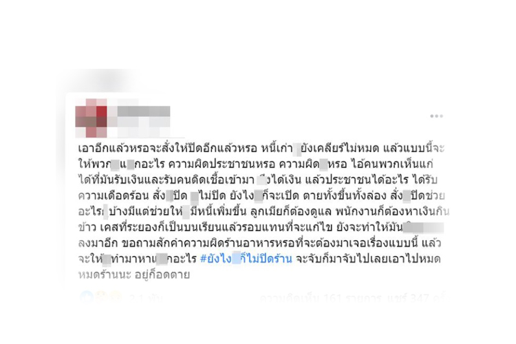 'ร้านชาบู'โอดไม่ปิดหนี้เก่ายังไม่หมดถามกลับความผิดร้านหรือจะต้องเจอแบบนี้