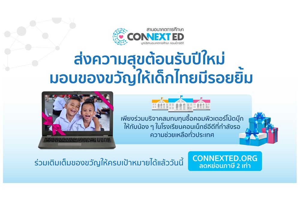 "คอนเน็กซ์อีดี" ชวนร่วมบริจาคมอบคอมพิวเตอร์โน้ตบุ๊กเพื่อการศึกษา 