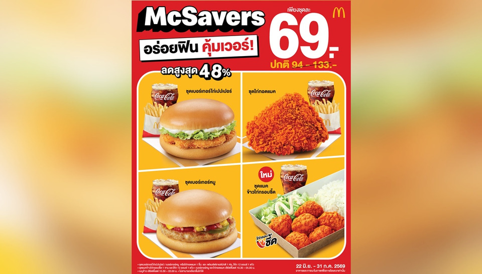 แมคโดนัลด์ จัดให้! อร่อยคุ้ม ฟินเวอร์ เพื่อคนไทย  กับ ‘McSavers’ เริ่มต้น 69 บาท