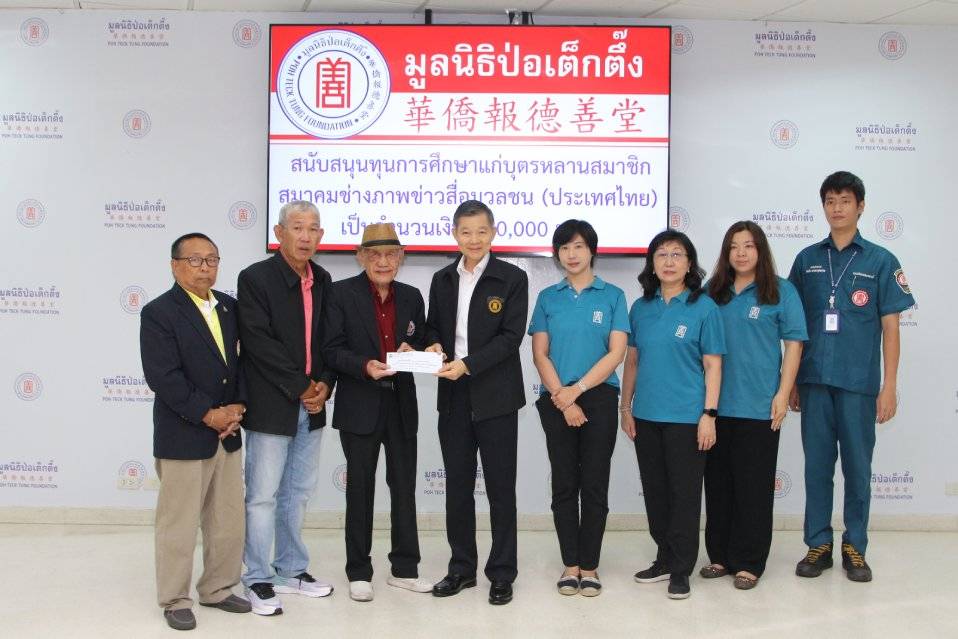 มูลนิธิป่อเต็กตึ๊งมอบทุนการศึกษาบุตร-ธิดาและช่วยค่าครองชีพสมาชิกสมาคมช่างภาพข่าวสื่อมวลชน (ประเทศไทย)
