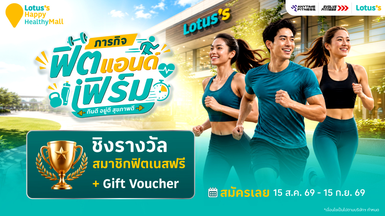 โลตัสชู “Happy & Healthy Mall” ดัน “ภารกิจฟิตแอนด์เฟิร์ม” สร้างสุขภาพดีครบ 5 เจเนอเรชัน