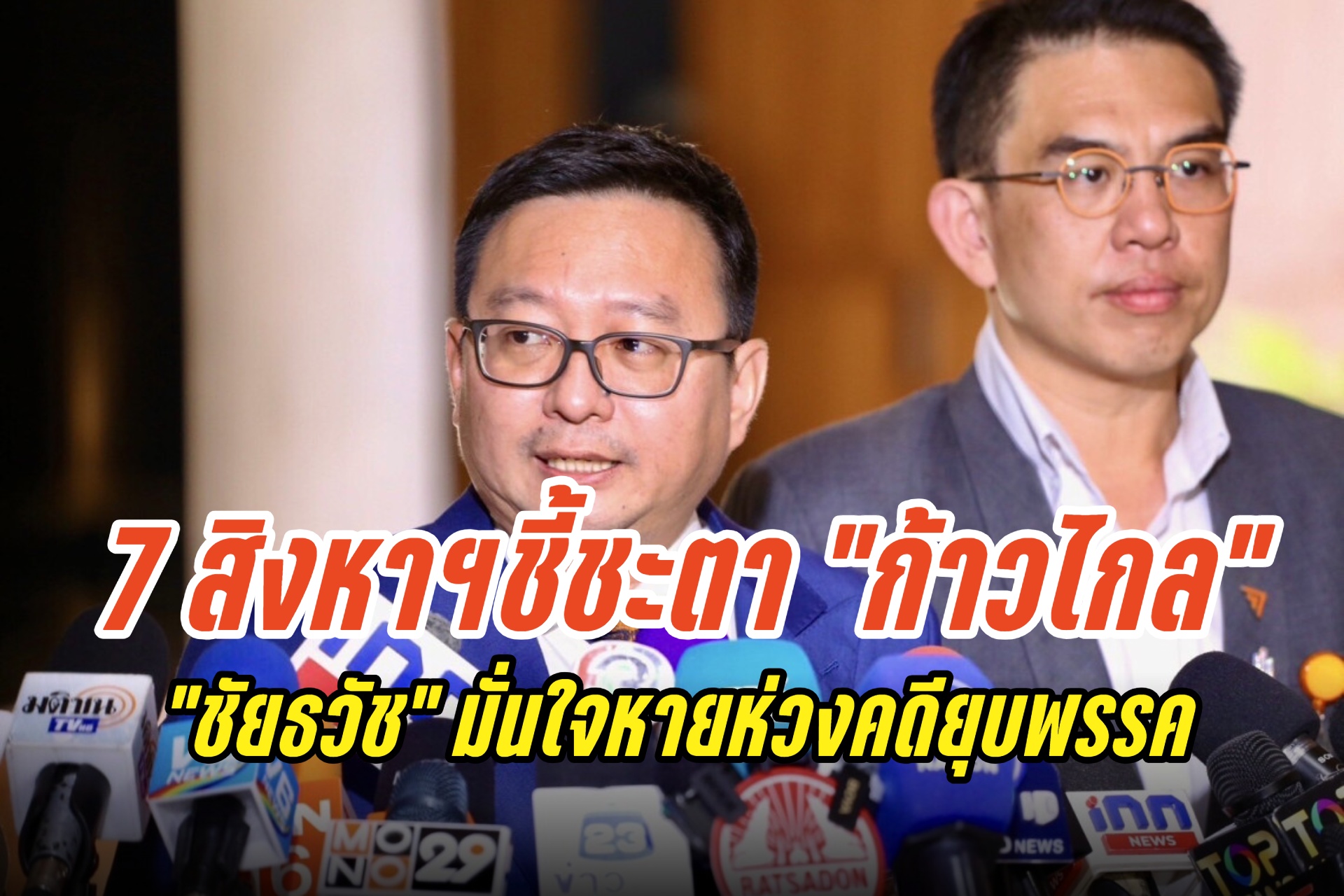 "ชัยธวัช" มั่นใจหายห่วงคดียุบพรรค หลังศาล รธน.นัดชี้ขาด 7 ส.ค.นี้ ลั่น 8 ส.ค.มาทำงานที่สภาฯชัวร์ 