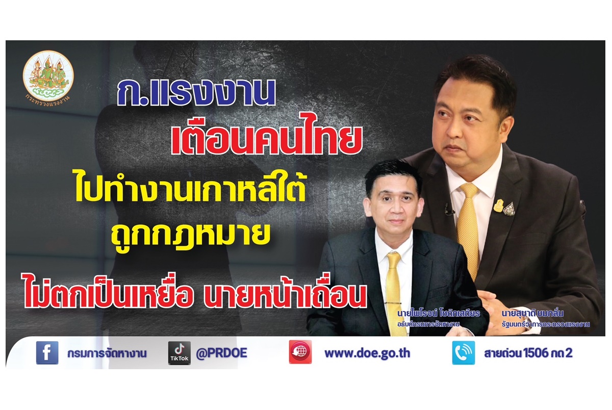 กรมการจัดหางานลงพื้นที่ให้ความช่วยเหลือเหยื่อนายหน้าเถื่อน แนะขั้นตอนติดตามเงินคืน-ดำเนินคดีผู้หลอกลวง
