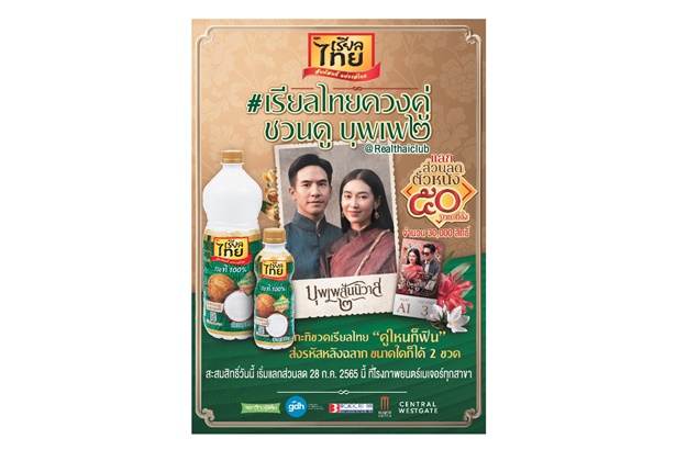 "กะทิขวดเรียลไทย”ควงคู่ชวนดูภาพยนตร์บุพเพสันนิวาส ๒ พร้อมจัดกิจกรรมสัมผัสวัฒนธรรมไทยตามรอยวิถีออเจ้าที่เซ็นทรัลเวสต์เกต