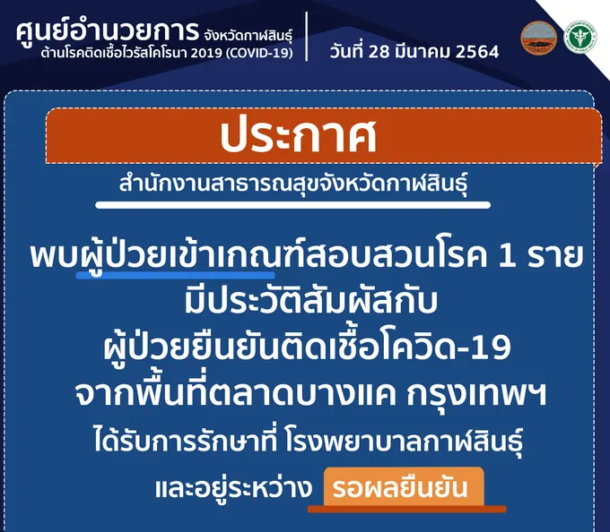 กาฬสินธุ์ลุ้นผลตรวจพนักงานห้างสาวสัมผัสผู้ป่วยโควิด-19ตลาดบางแค