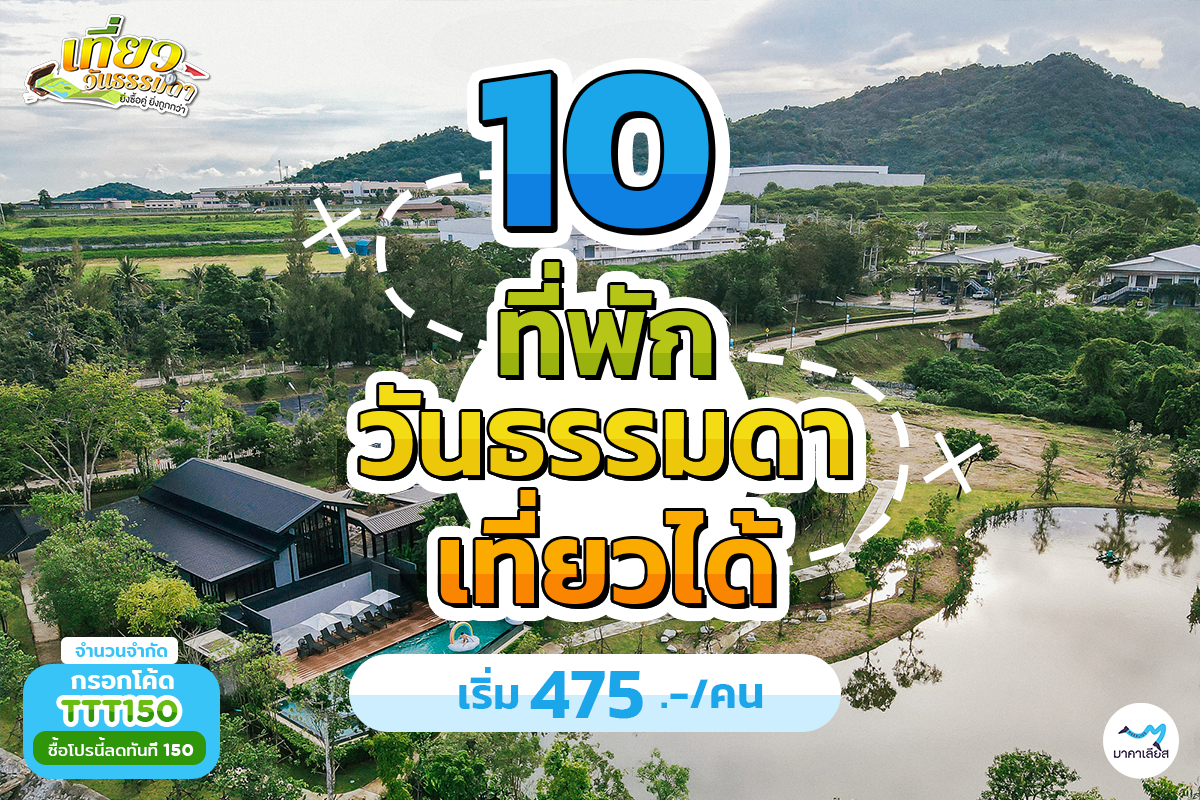 มาคาเลียส ร่วม ททท. จัดโปรโมชั่น “เที่ยววันธรรมดา”