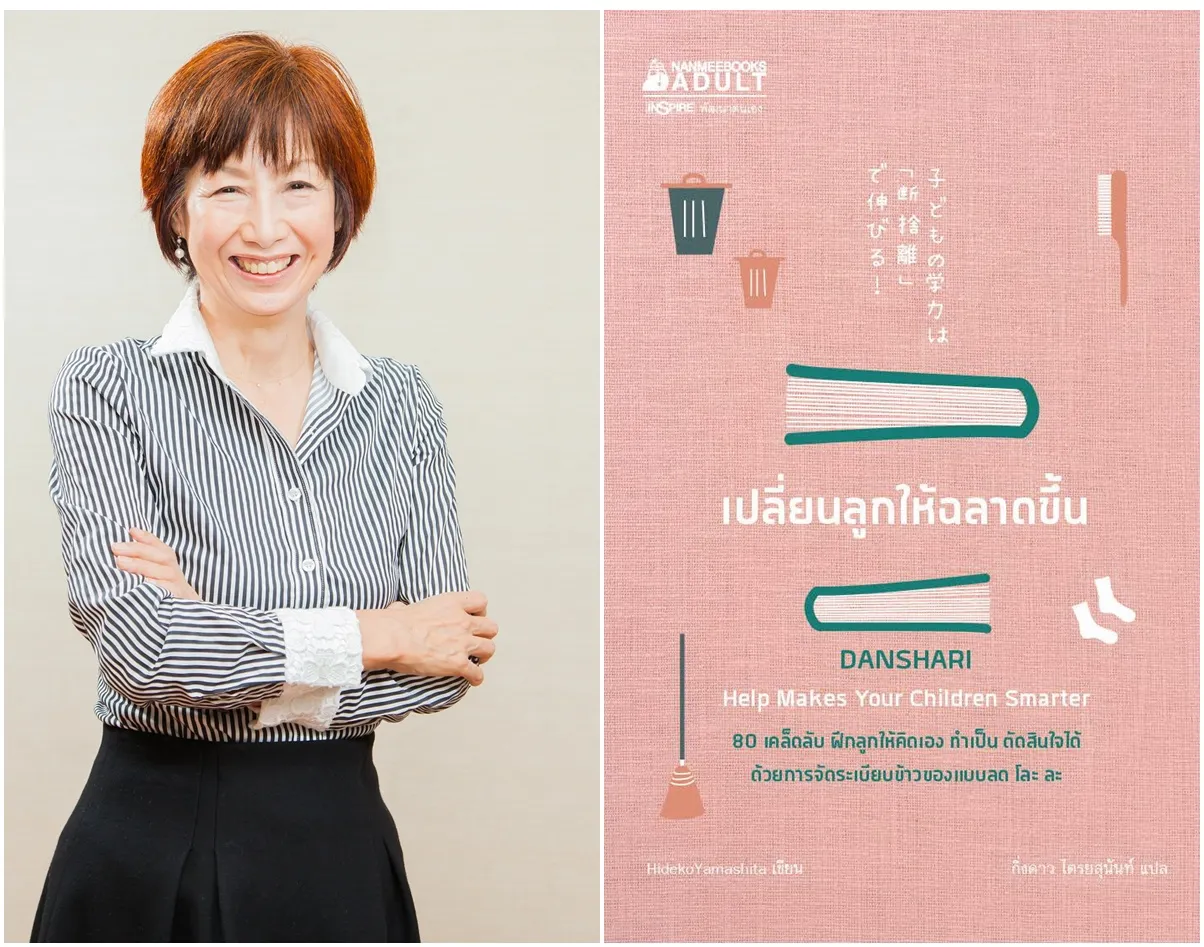  อ. ฮิเดะโกะ - หนังสือ “เปลี่ยนลูกให้ฉลาดขึ้น”