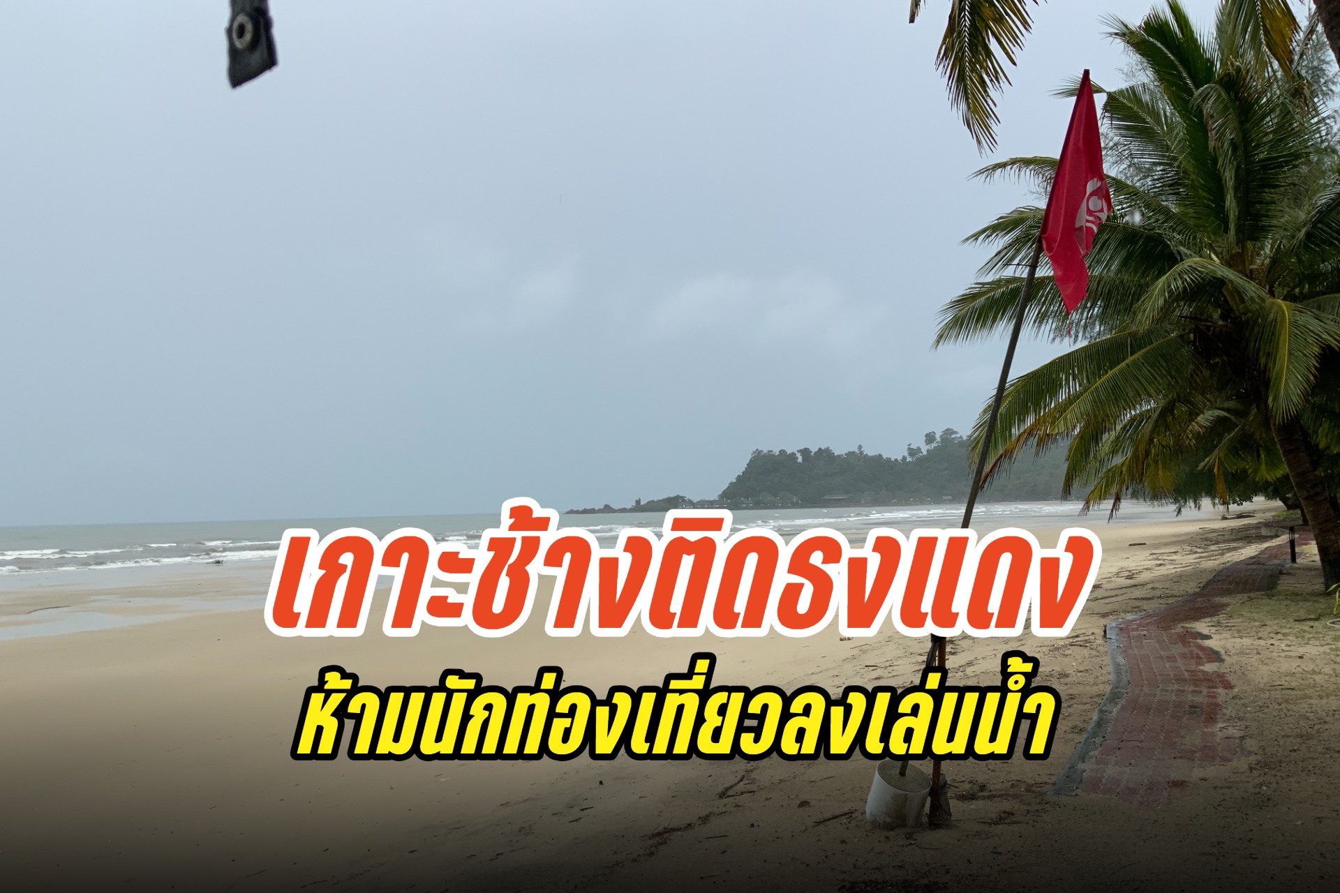 เกาะช้างติดธงแดง ห้ามนักท่องเที่ยวลงเล่นน้ำ ฝนตกหนัก คลื่นแรง 