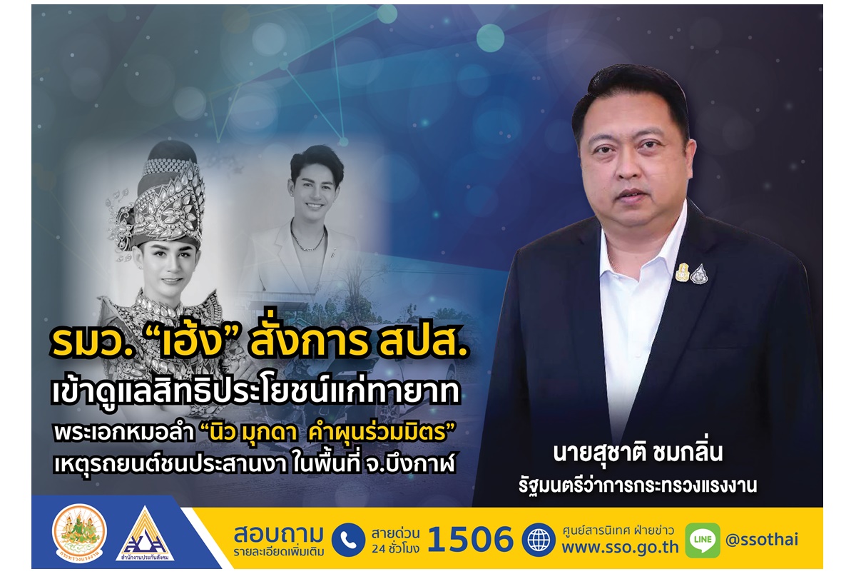 "รมว.เฮ้ง" สั่ง สปส.ดูแลสิทธิประโยชน์แก่ทายาทพระเอกหมอลำ “นิว มุกดา คำผุนร่วมมิตร” เหตุรถยนต์ชนประสานงาที่บึงกาฬ