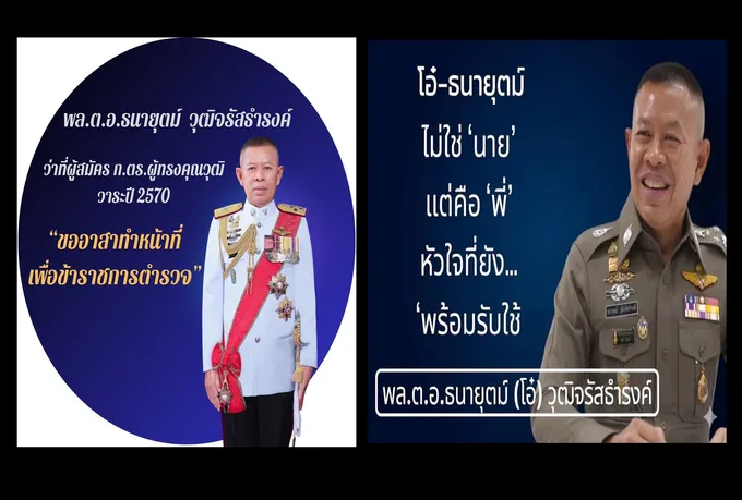 "บิ๊กโอ๋" สมัคร ก.ตร.ผู้ทรงคุณวุฒิ วาระปี 70​ ​ลั่นถึงเวลายกระดับคุณภาพชีวิตตำรวจ