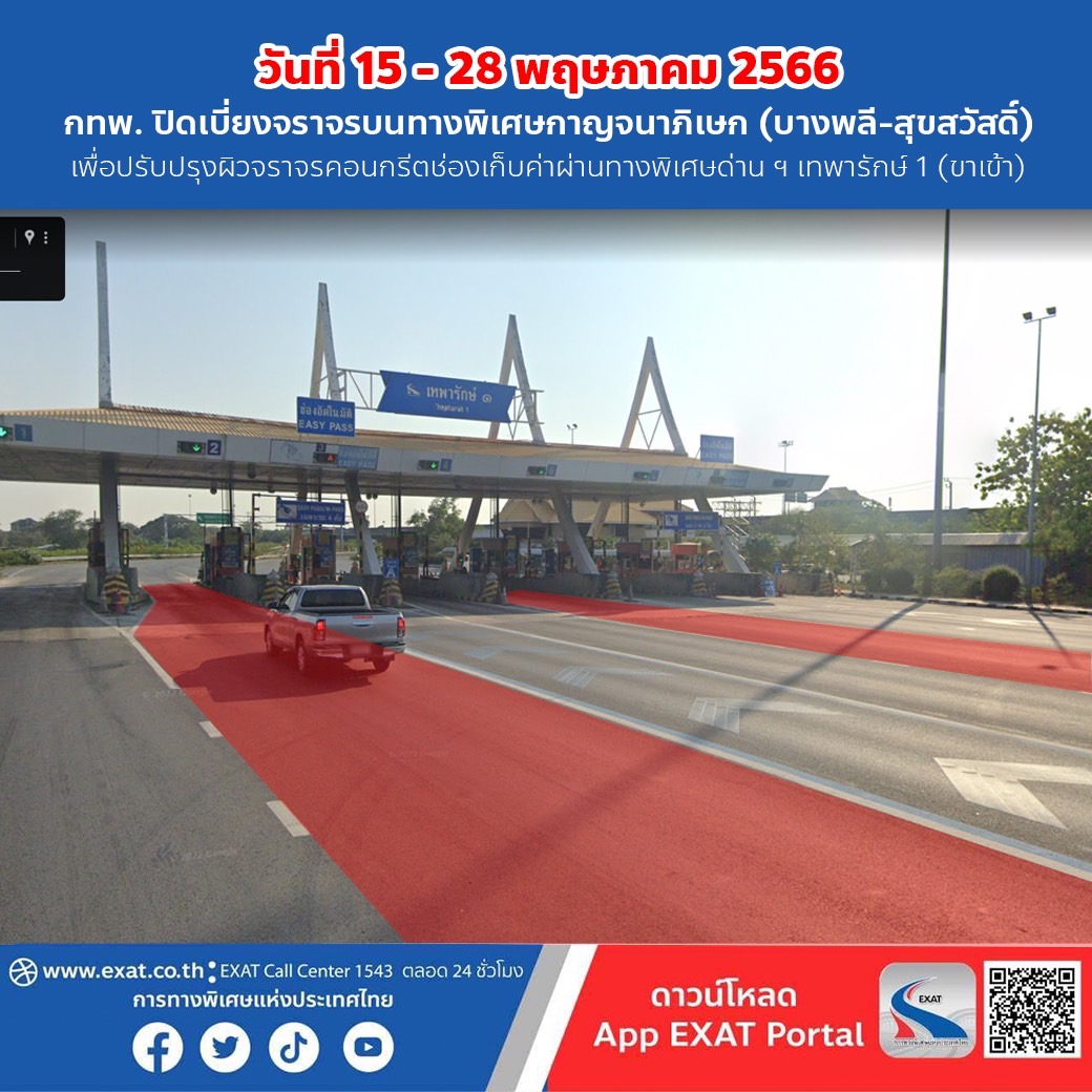 การทางพิเศษฯ ปิดทางเบี่ยงบนทางพิเศษกาญจนาฯ 15 - 28 พ.ค.นี้ ปรับปรุงคอนกรีตช่องเก็บเงินด่าน ฯ เทพารักษ์ 1 (ขาเข้า)  