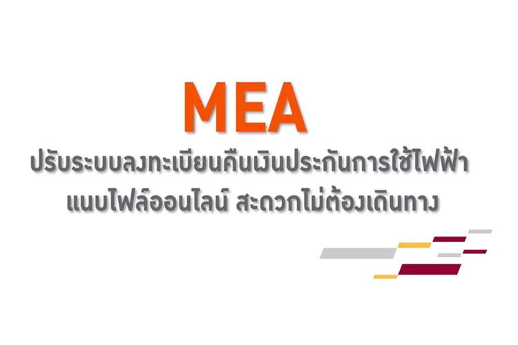 MEA แจ้งประชาชนลดเสี่ยง COVID-19 แนะใช้วิธีลงทะเบียนออนไลน์ คืนเงินประกัน