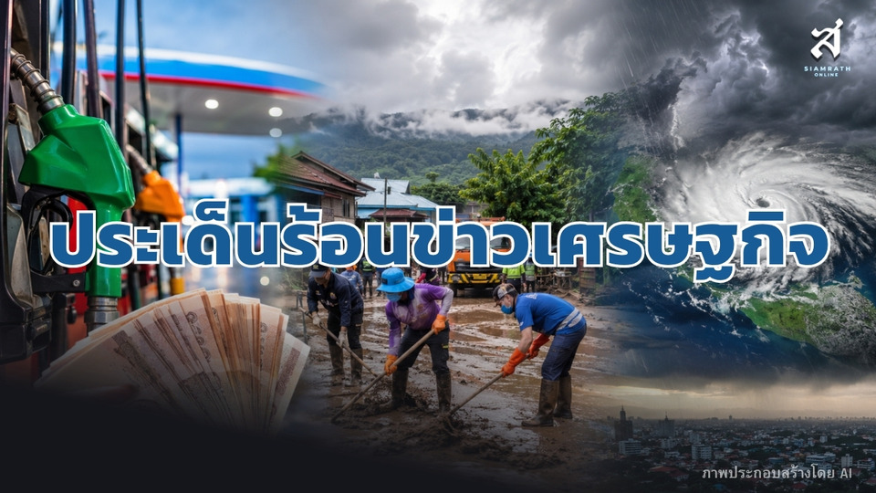 ประเด็นร้อนข่าวเศรษฐกิจ วันที่ 24 สิงหาคม 2569