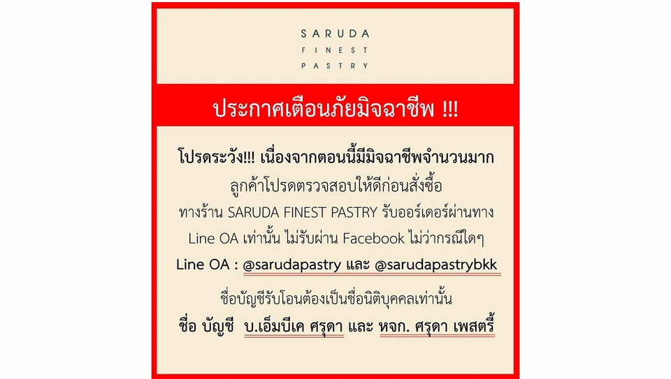 SARUDA FINEST PASTRY เตือนลูกค้า ระวังเพจปลอมแอบอ้างบน Facebook