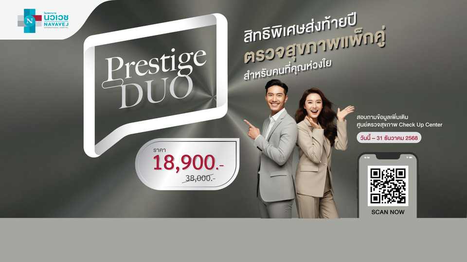 รพ.นวเวช จัดโปรแกรมตรวจสุขภาพ Prestige DUO  ส่งท้ายปี วันนี้ – 31 ธ.ค.68