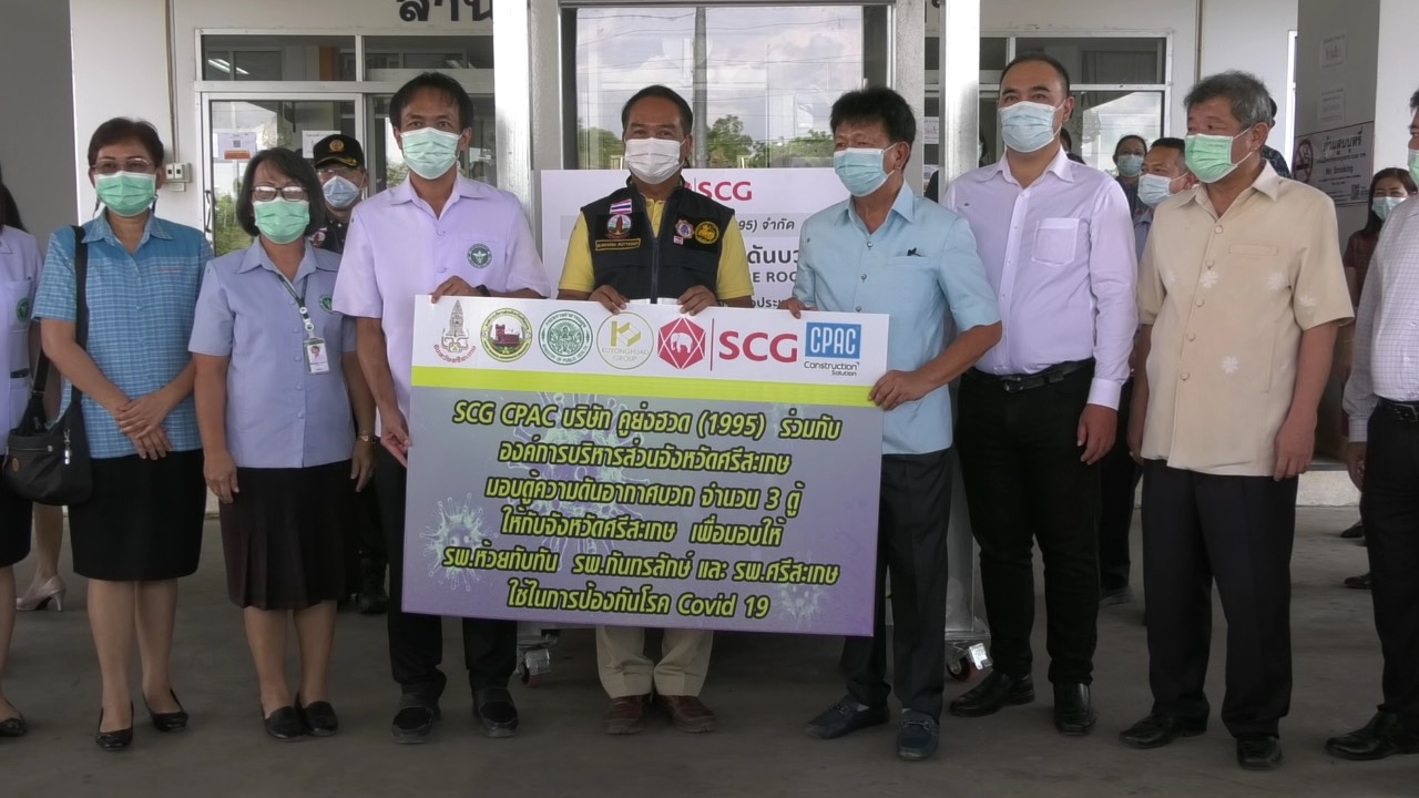 SCG CPAC ร่วมกับ อบจ.ศรีสะเกษ มอบ “ห้องความดันอากาศบวก”  ให้ผวจ.ศรีสะเกษส่งต่อโรงพยาบาล 3 แห่ง
