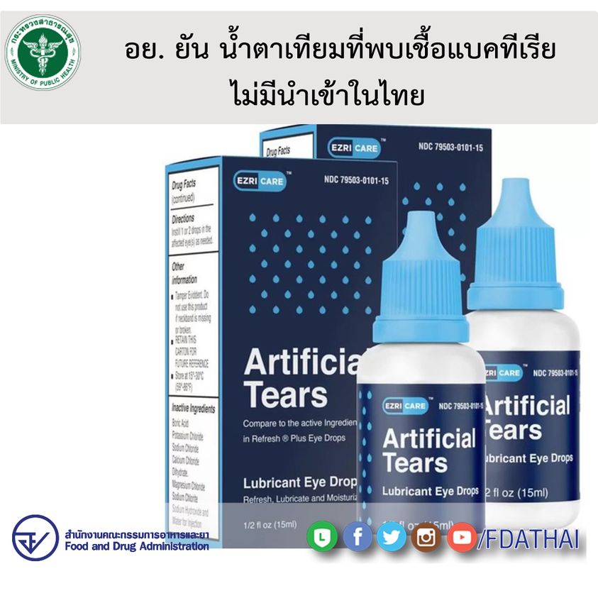 ทำคนตาย-ตาบอด!! อย.เตือน “น้ำตาเทียม” 2 ยี่ห้อพบแบคทีเรีย-ไม่มีขายในไทย