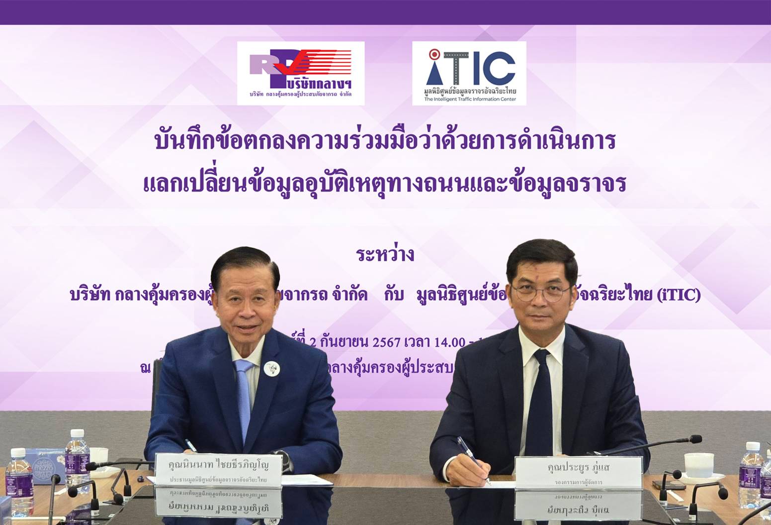 บริษัท กลางคุ้มครองผู้ประสบภัยจากรถ จำกัด จับมือมูลนิธิศูนย์ข้อมูลจราจรอัจฉริยะไทย (iTIC) ร่วมลงนาม MOU  แลกเปลี่ยนข้อมูลอุบัติเหตุทางถนนและข้อมูลจราจร
