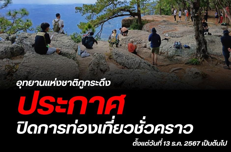 สั่งปิด “ภูกระดึง” ไม่มีกำหนด หลังช้างป่าทำร้ายนักท่องเที่ยวเสียชีวิต