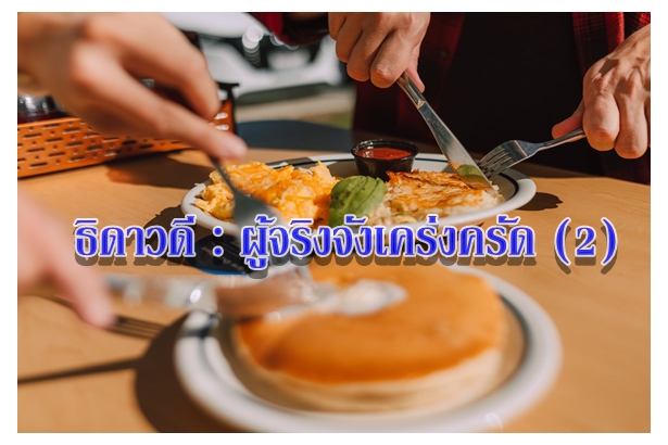 ธิดาวดี : ผู้จริงจังเคร่งครัด (2)