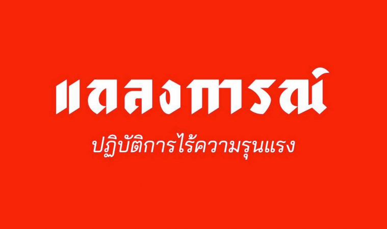 "ม็อบราษฎร" ลั่น ยืนหยัดสู้ต่อ จนกว่าไม่มี ปชช.ถูกจับอย่างไม่เป็นธรรม
