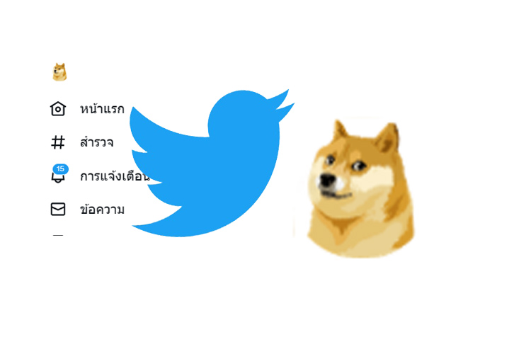  ชาวเน็ตงง! เมื่อทวิตเตอร์! ของ "อีลอน มัสก์" เปลี่ยนโลโก้ เป็นสุนัขชิบะอินุ