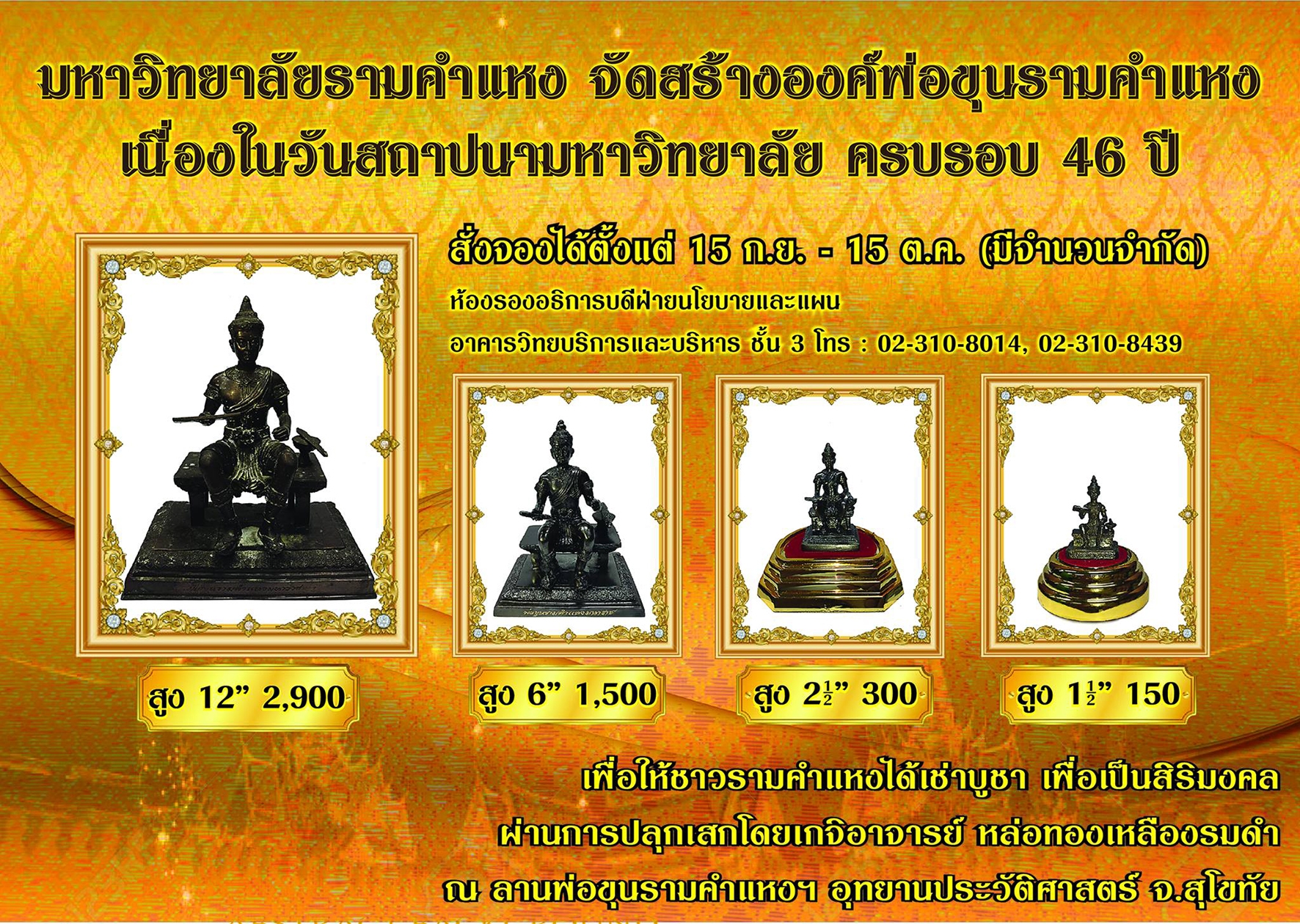 ม.ร.เชิญชวนเช่าองค์พ่อขุนฯ ไว้บูชาในโอกาสครบรอบ 46 ปี รามคำแหง
