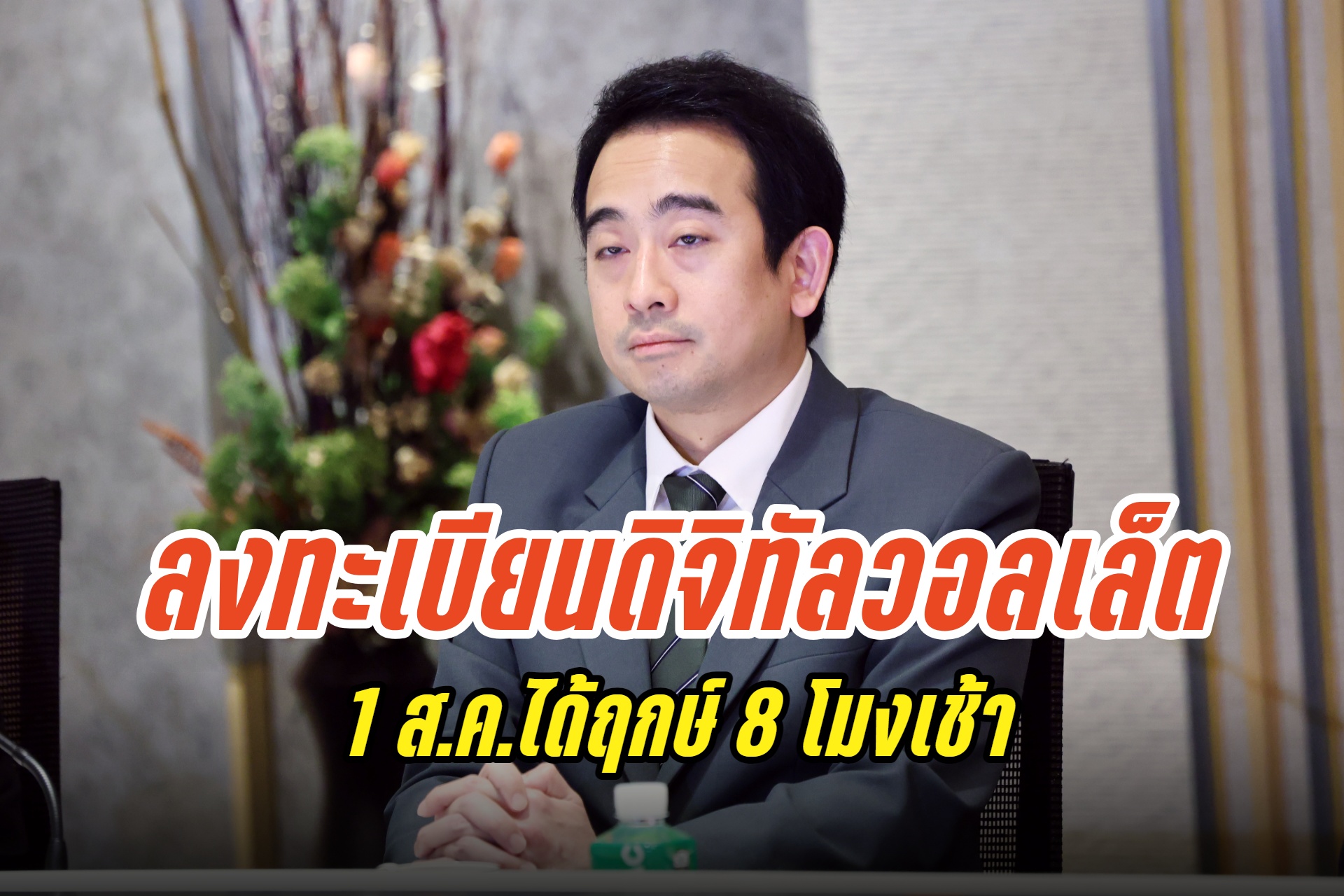 ลงทะเบียนดิจิทัลวอลเล็ต1ส.ค."8โมงเช้า"กลุ่มไม่มีสมาร์ทโฟนรอประกาศรายละเอียด16ก.ย.67