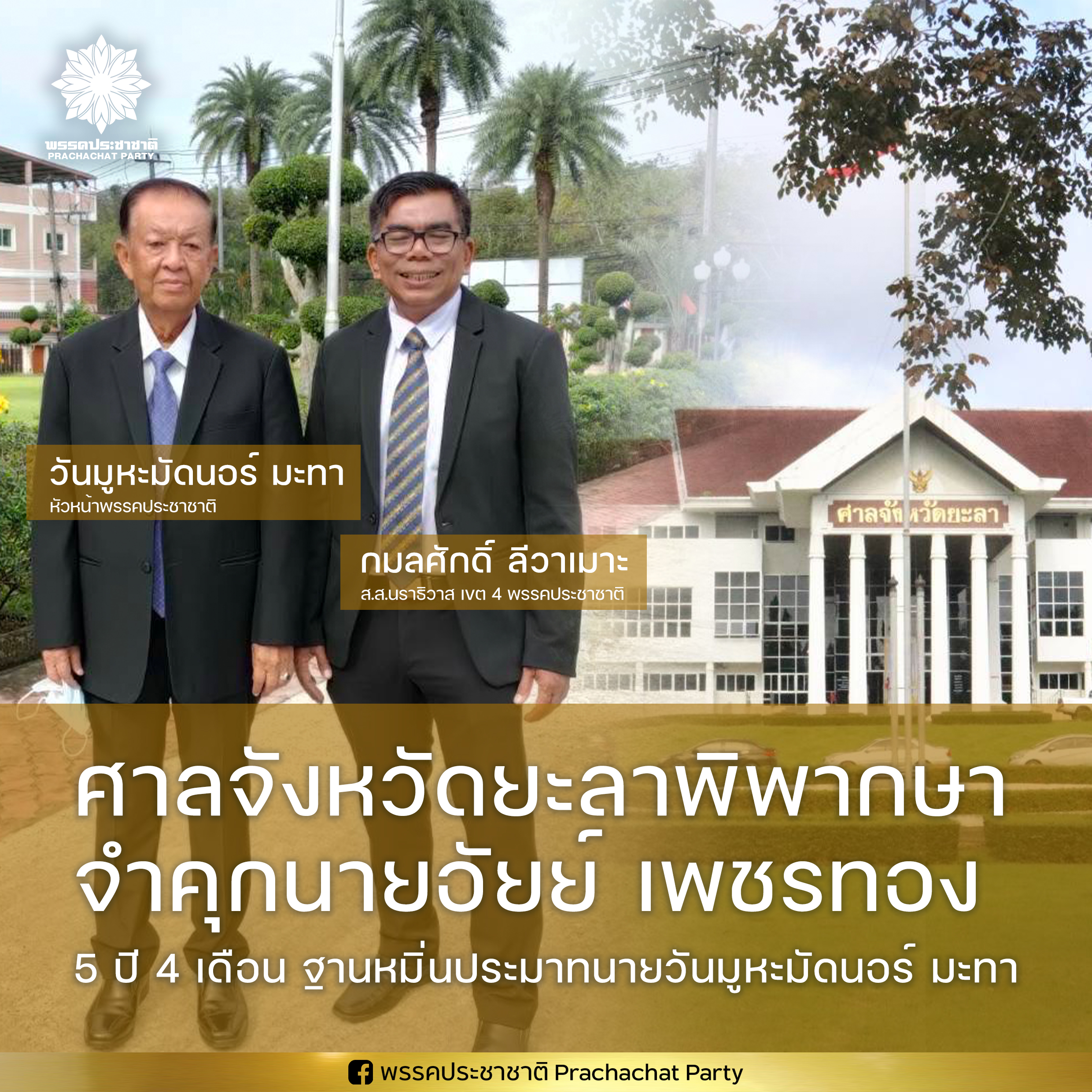 ด่วน! ศาลจังหวัดยะลาพิพากษาจำคุก "อัยย์ เพชรทอง" 5 ปี 4 เดือน คดีหมิ่นประมาท "วันนอร์" 