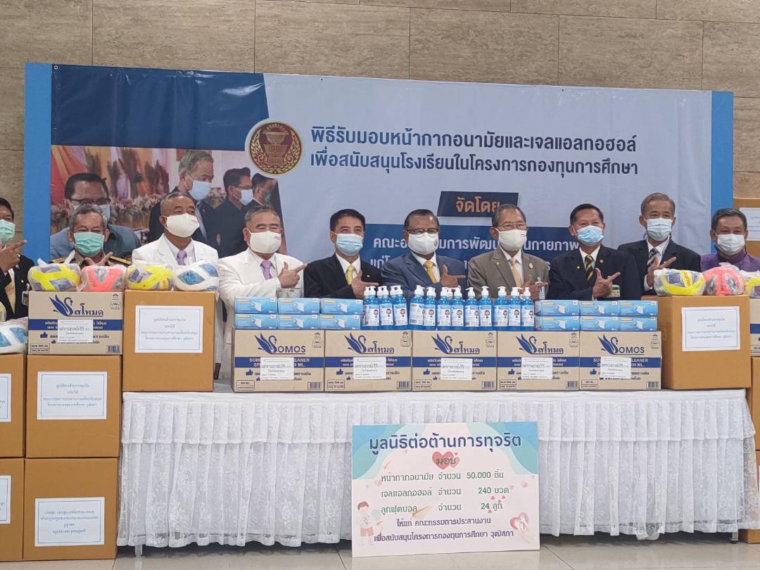  "วุฒิสภา" รับมอบเวชภัณฑ์ทางการแพทย์จาก "มูลนิธิต่อต้านการทุจริต" สนับสนุนโรงเรียนในโครงการกองทุนการศึกษาในพื้นที่ขาดแคลน