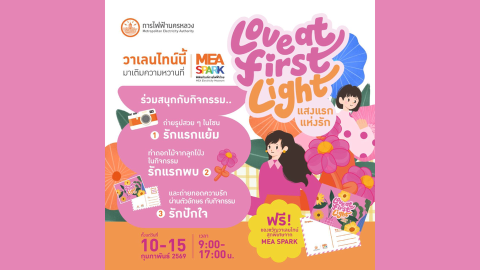 วาเลนไทน์นี้ เติมความหวาน สร้างความทรงจำดี ๆ ไปด้วยกัน ในงาน "Love at the First Light แสงแรกแห่งรัก"