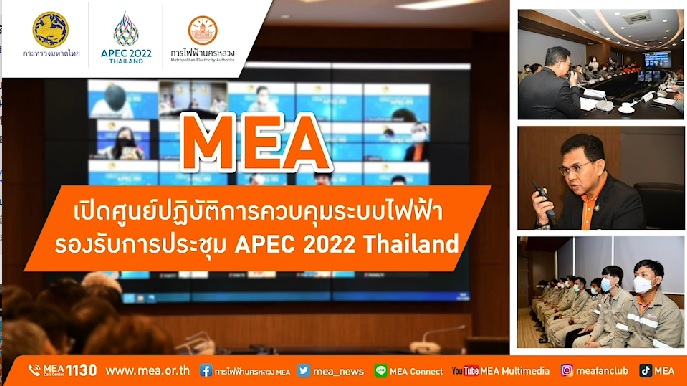 MEA เปิดศูนย์ปฏิบัติการควบคุมระบบไฟฟ้า การไฟฟ้านครหลวง การประชุม APEC 2022 Thailand