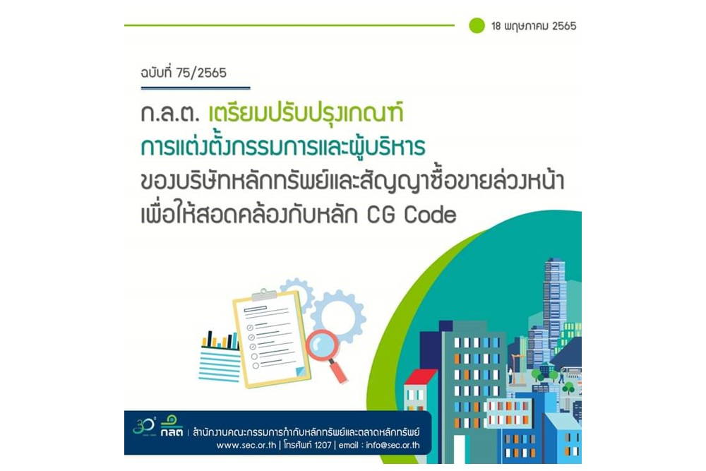 ก.ล.ต.เตรียมปรับเกณฑ์ตั้งกรรมการ-ผู้บริหารบริษัทหลักทรัพย์และสัญญาซื้อขายล่วงหน้าให้สอดคล้องหลัก CG Code