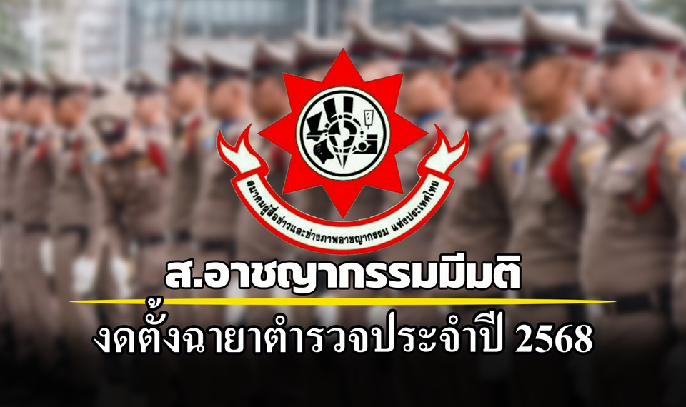 "ผู้สื่อข่าวสายอาชญากรรม" มีมติงดตั้งฉายาตำรวจประจำปี 2568