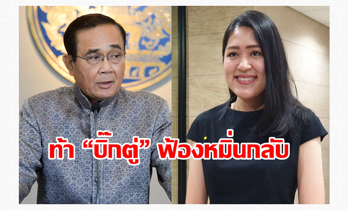 “ช่อ พรรณิการ์” ท้า “บิ๊กตู่” ฟ้องหมิ่นกลับ หลังอภิปรายนอกสภาฯ ปม 1 MDB  