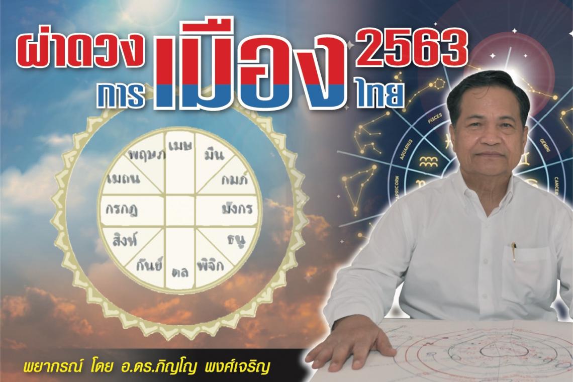 ย้อนดูคำพยากรณ์ 'โหรภิญโญ'  ดวงเมือง 63 ความรุนแรง 15 ตุลา และการเปลี่ยนแปลงครั้งใหญ่ !