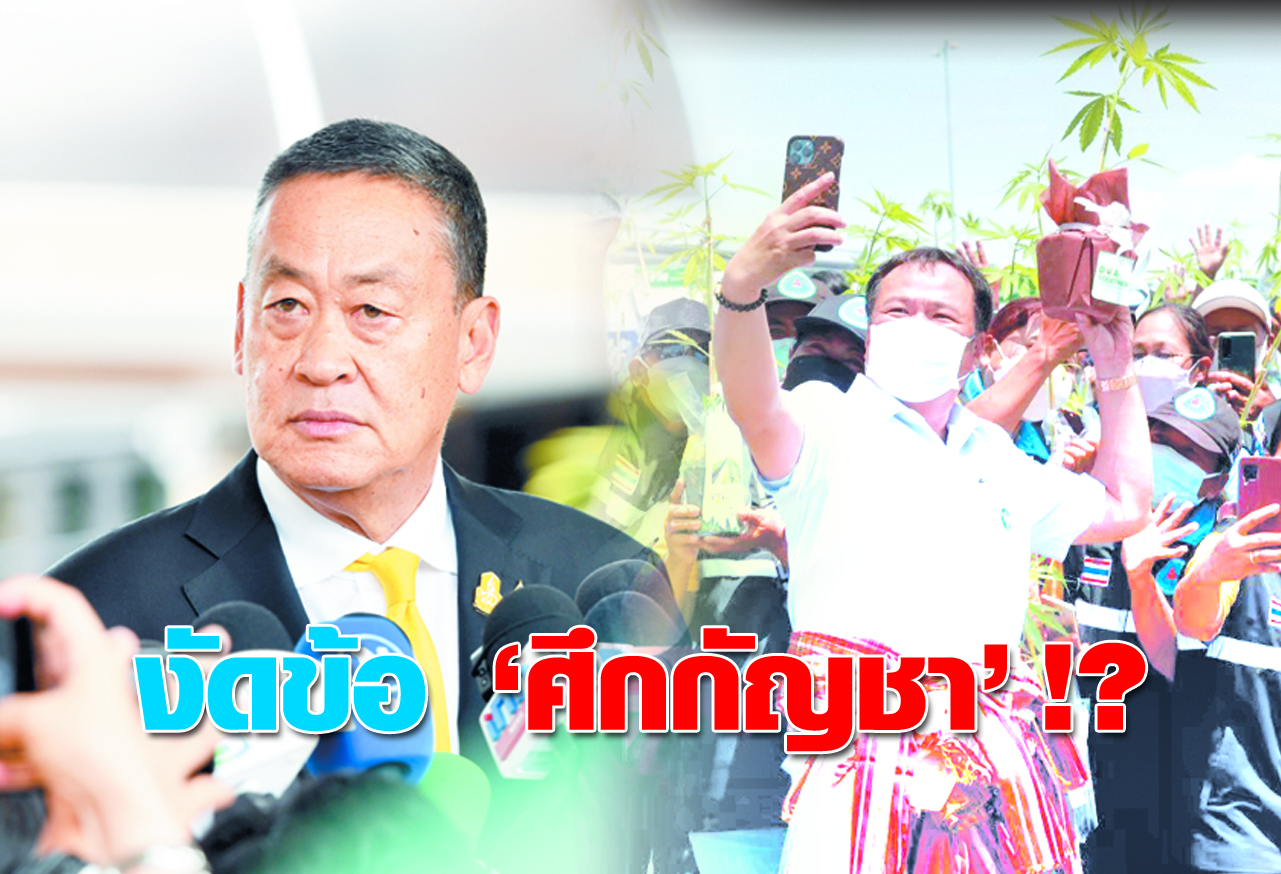 งัดข้อ ศึกกัญชา !?
