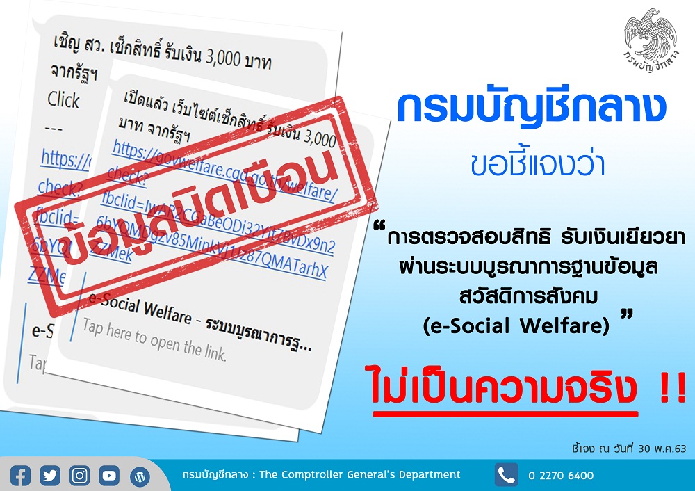 เตือนปชช. อย่าหลงเชื่อ! ตรวจสอบสิทธิรับเงินเยียวยา ผ่าน e-Social Welfare ไม่เป็นความจริง!