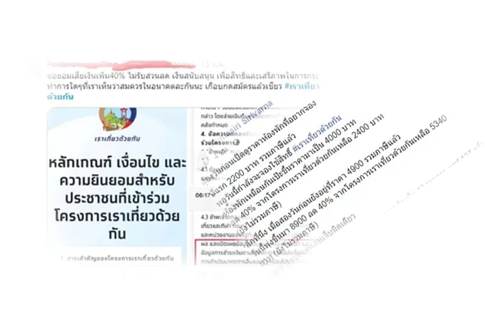 โลกออนไลน์วิจารณ์หนัก"เราเที่ยวด้วยกัน"ทำพิษ จองโรงแรม-ที่พัก ราคาแพงกว่าปกติ