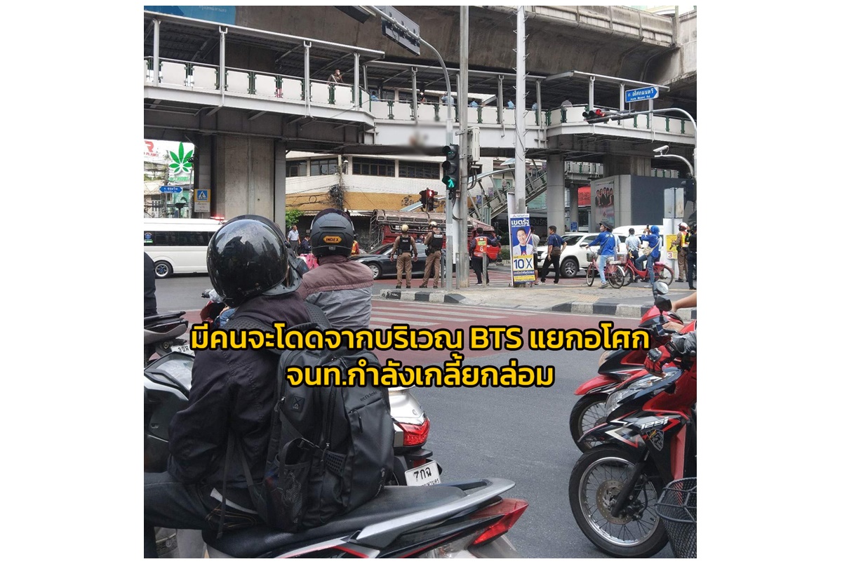 ด่วน! พบชายคลั่งจะกระโดดจาก BTS แยกอโศก ตำรวจเข้าเกลี้ยกล่อม