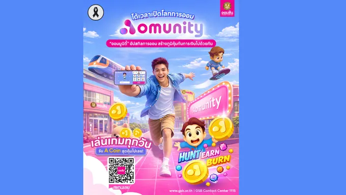 ออมสิน เปิดตัว “Aomunity” (ออม-มูนิตี้) โลกเสมือนจริงเพื่อการเรียนรู้การเงิน  