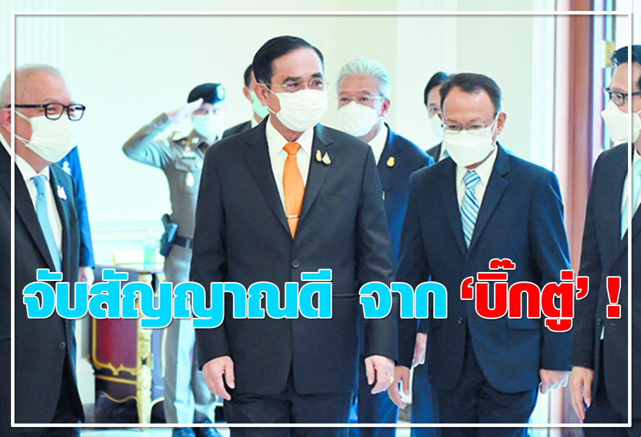  จับสัญญาณดี จาก "บิ๊กตู่" ! 