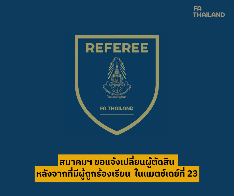 "สมาคมกีฬาฟุตบอลฯ" แจ้งเปลี่ยนผู้ตัดสิน หลังจากที่มีผู้ถูกร้องเรียน ในแมตช์เดย์ที่ 23 